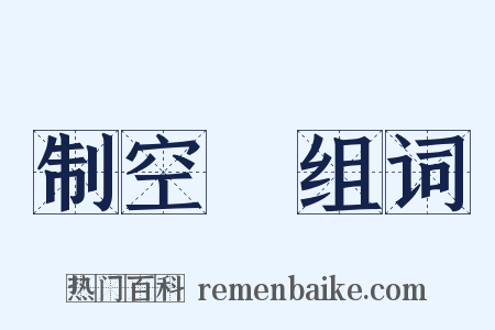 制空權组词是什么意思的图片